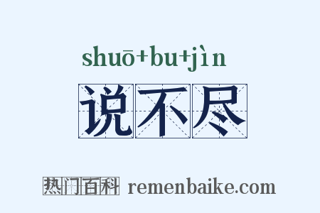 说不尽是什么意思的图片